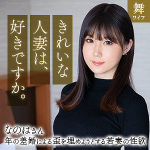 [mywife670]斉藤なのはに出ているAV女優名は？