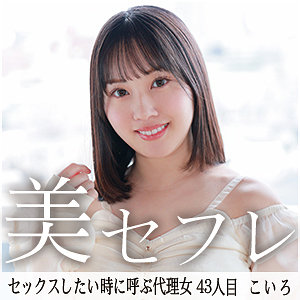 【夕木こいろ】素人作品まとめ＋FANZA高画質版リンク（2026年6月更新）